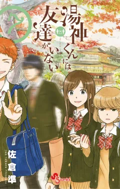 湯神くんには友達がいない ７