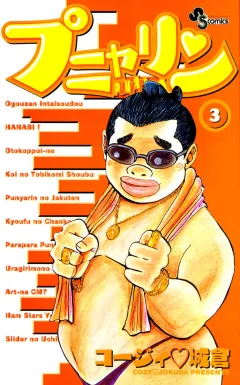 プニャリン 3