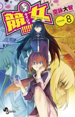競女!!!!!!!! ８