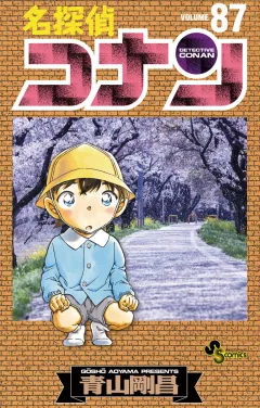 名探偵コナン ８７