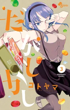 だがしかし ３