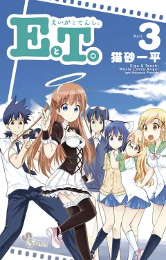 EとT。〜えいがとてんし。〜 ３
