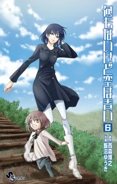 何もないけど空は青い ６