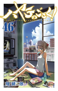 ハヤテのごとく! ４６