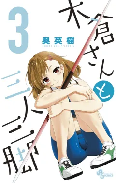 木倉さんと三人三脚 ３
