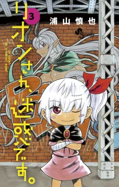 リオンさん、迷惑です。 ３