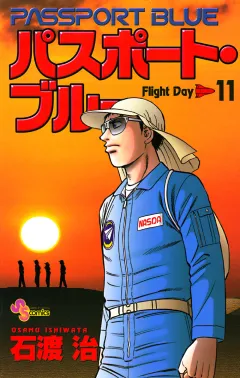 パスポート・ブルー 11