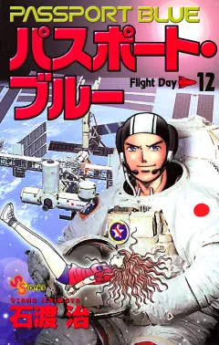パスポート・ブルー 12