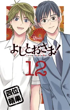 よしとおさま! １２
