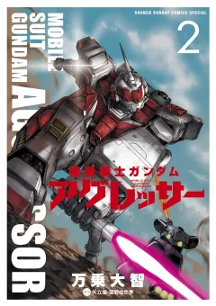 機動戦士ガンダム アグレッサー ２