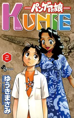 パンゲアの娘 KUNIE 2