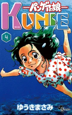 パンゲアの娘 KUNIE 4