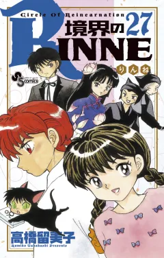 境界のRINNE ２７