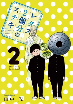 レタス２個分のステキ ２