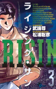 ライジング・サン 3