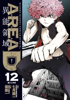 AREA D異能領域 １２