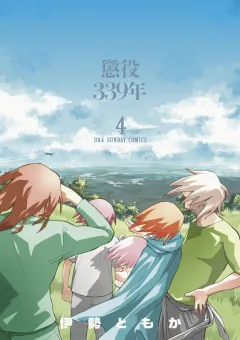 懲役339年 4