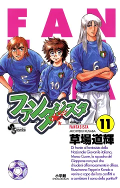 ファンタジスタ 11