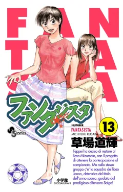 ファンタジスタ 13