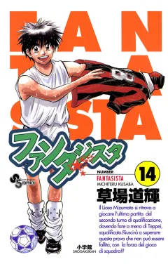 ファンタジスタ 14