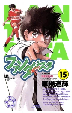 ファンタジスタ 15