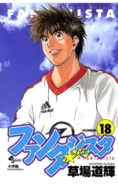 ファンタジスタ 18