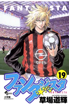 ファンタジスタ 19