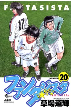 ファンタジスタ 20