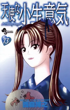 天使な小生意気 13