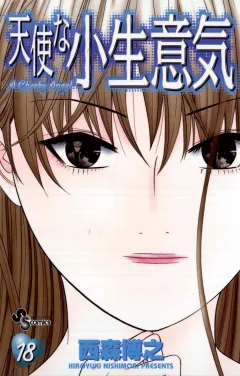 天使な小生意気 18