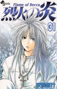 烈火の炎 31