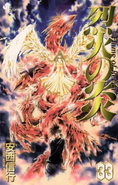 烈火の炎 33