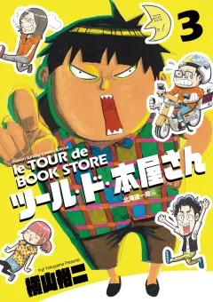 ツール・ド・本屋さん ３
