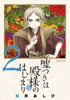 嘘つきは殿様のはじまり ２