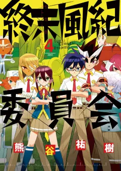 終末風紀委員会 ４