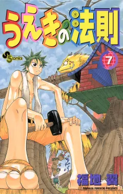うえきの法則 7