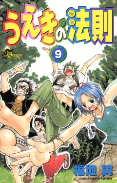 うえきの法則 9