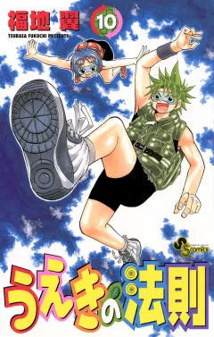 うえきの法則 10