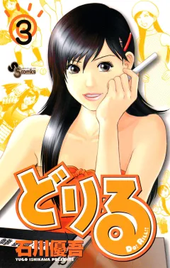 どりる 3