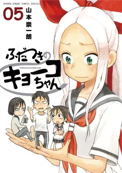 ふだつきのキョーコちゃん ５