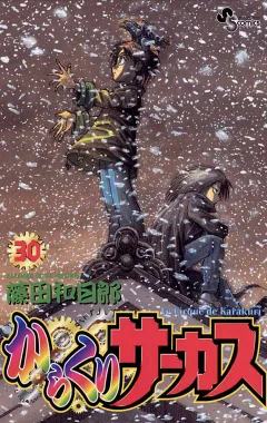 からくりサーカス 30