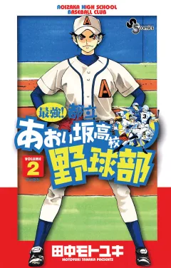 最強!都立あおい坂高校野球部 2