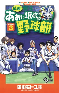 最強!都立あおい坂高校野球部 3