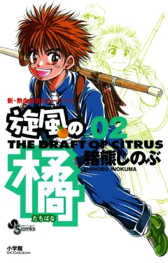 旋風（かぜ）の橘 2