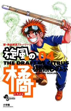旋風（かぜ）の橘 4