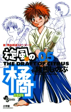 旋風（かぜ）の橘 5
