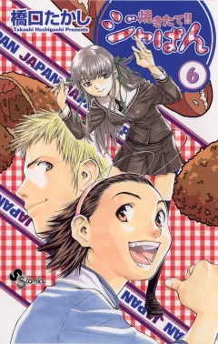 焼きたて!!ジャぱん 6