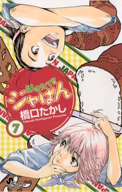 焼きたて!!ジャぱん 7