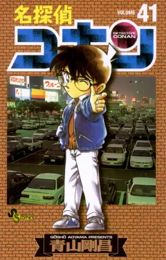 名探偵コナン 41
