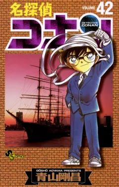 名探偵コナン 42